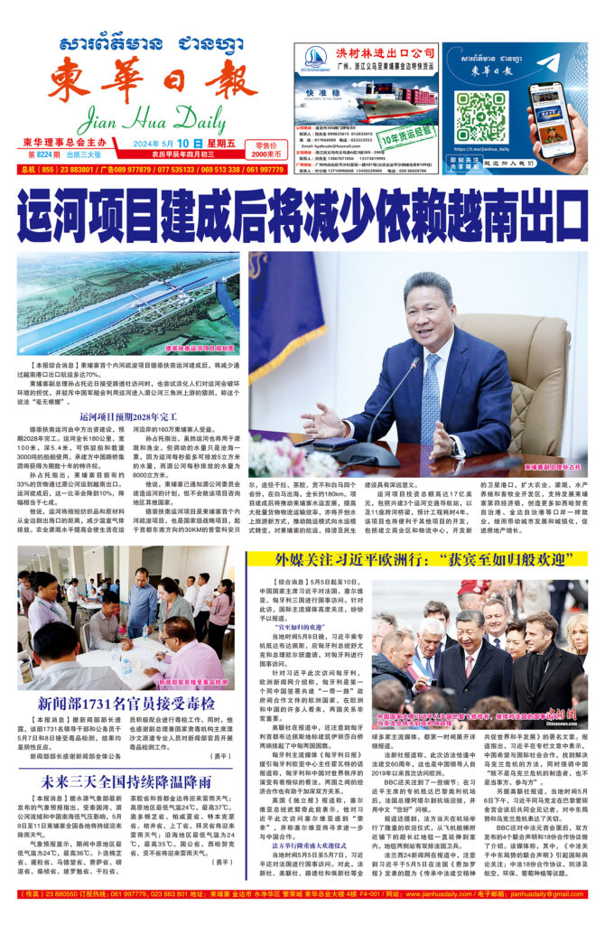 《柬华日报》2024年5月10日 第8224期电子报