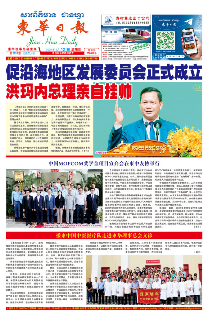 《柬华日报》2024年5月12日 第8226期电子报
