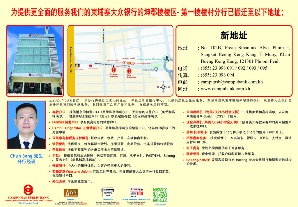柬埔寨大众银行万景岗1分区分行迁至西哈努克大道