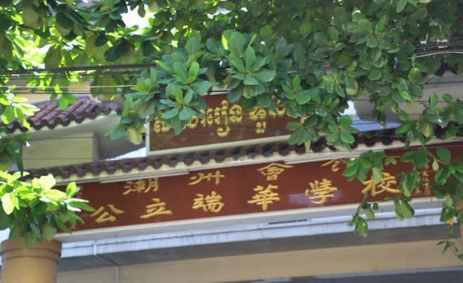母校端华 梦想启航