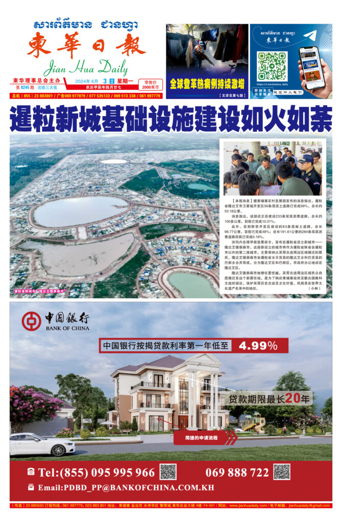 《柬华日报》2024年6月3日 第8245期电子报