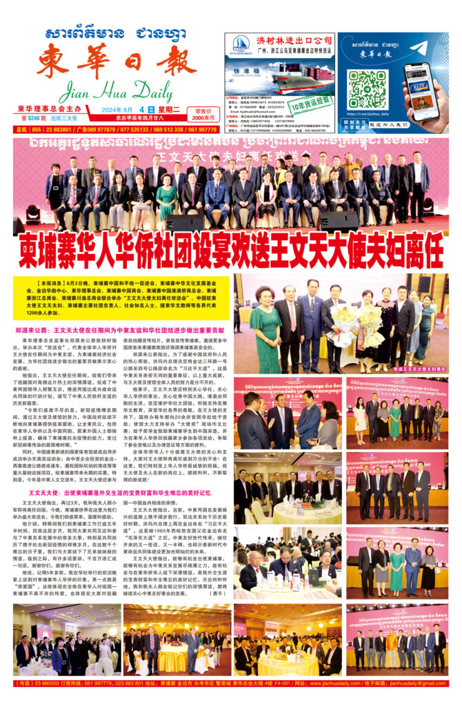《柬华日报》2024年6月4日 第8246期电子报