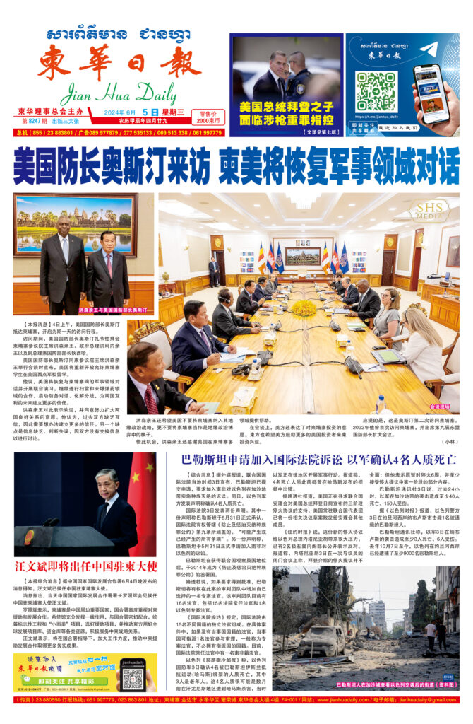 《柬华日报》2024年6月5日 第8247期电子报