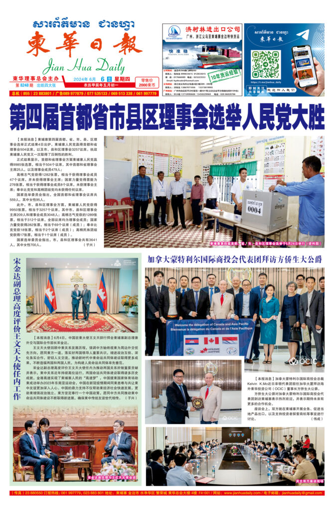 《柬华日报》2024年6月6日 第8248期电子报