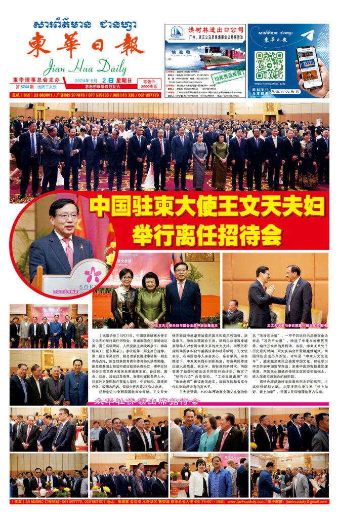 《柬华日报》2024年6月2日 第8244期电子报